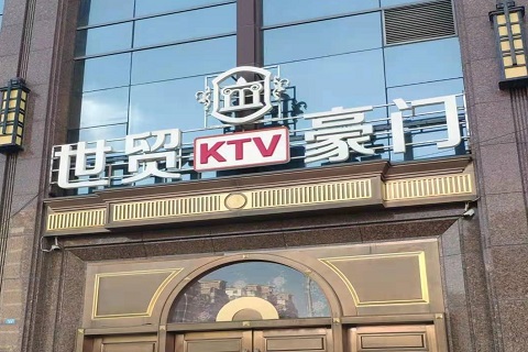 洛阳世贸豪门KTV消费价格