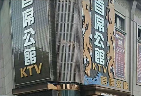 洛阳首席公馆KTV消费