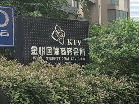 洛阳金悦国际KTV消费价格