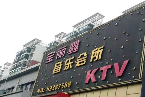 洛阳宝丽鑫KTV消费价格点评